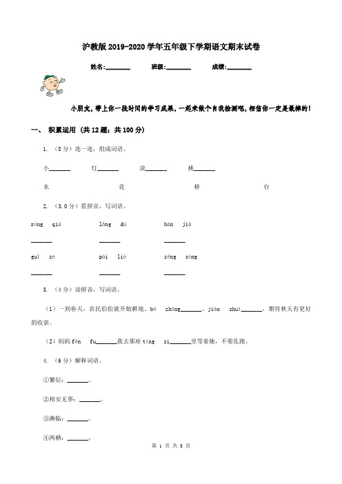 沪教版2019-2020学年五年级下学期语文期末试卷