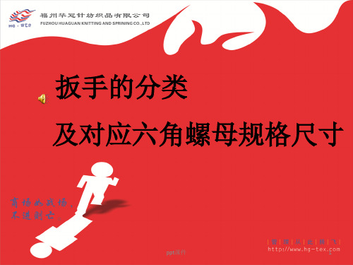 扳手分类及对应六角螺母规格尺寸ppt课件