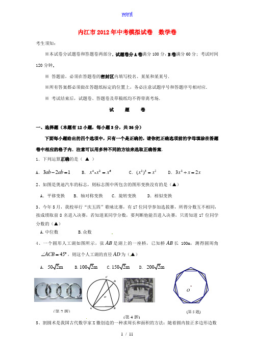 四川省内江市2012年中考数学模拟试卷 华师大版