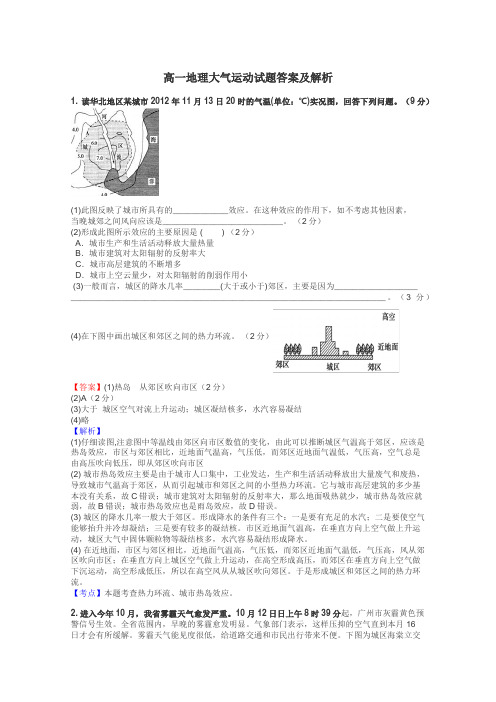 高一地理大气运动试题答案及解析
