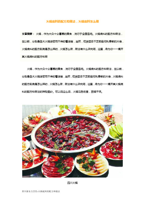 火锅底料的配方和做法,火锅底料怎么做