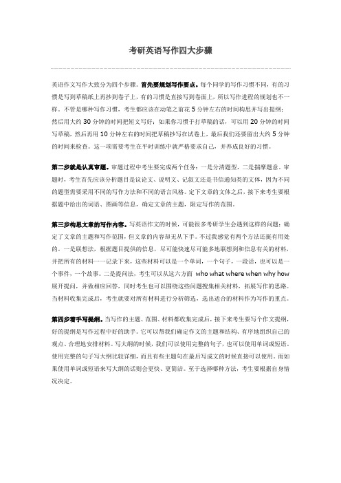 考研英语作文写作四步骤