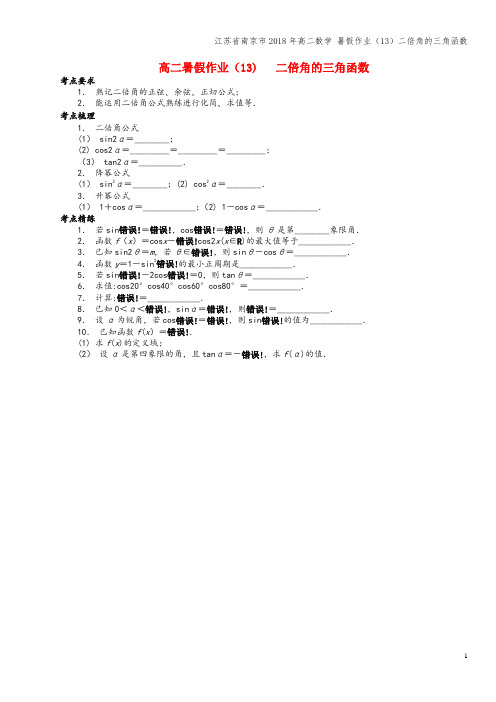 江苏省南京市2018年高二数学 暑假作业(13)二倍角的三角函数