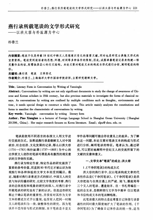 燕行录所载笔谈的文学形式研究——以洪大容与朴趾源为中心