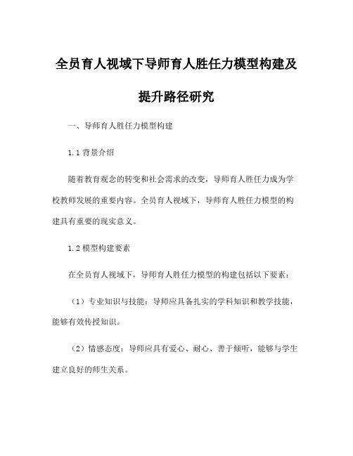 全员育人视域下导师育人胜任力模型构建及提升路径研究