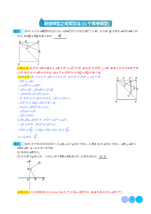 初中数学重难点易错专题 最值模型之将军饮马11个常考模型(模型精练)(解析版)