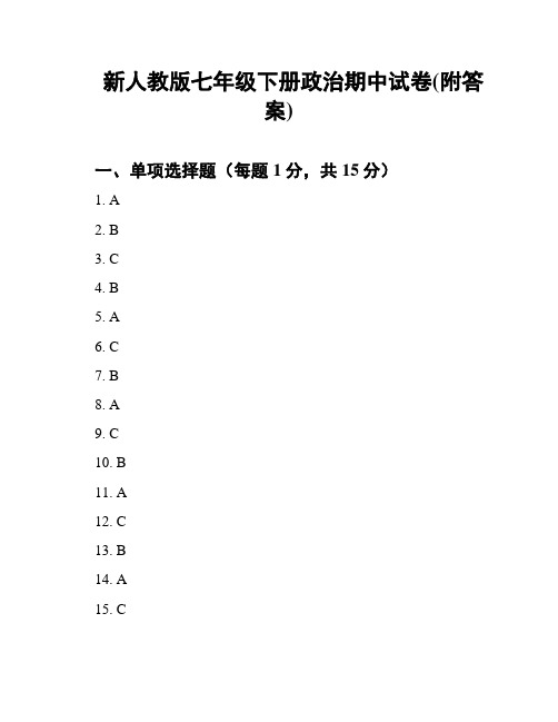 新人教版七年级下册政治期中试卷(附答案)