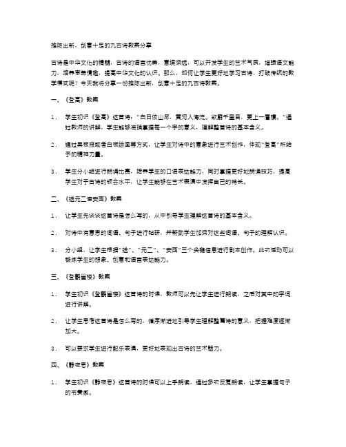 推陈出新,创意十足的九古诗教案分享