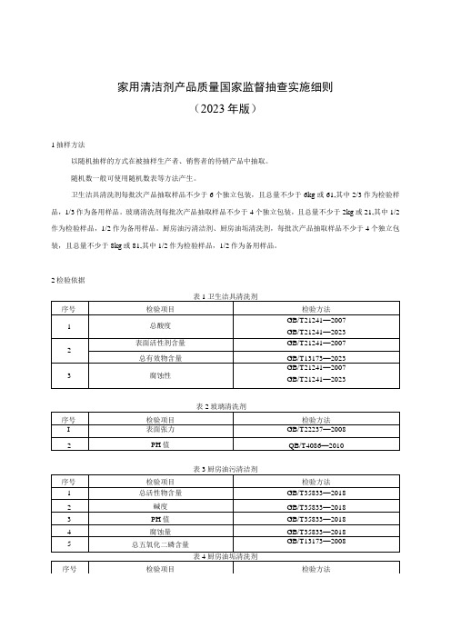 42 家用清洁剂产品质量国家监督抽查实施细则(2023年版)