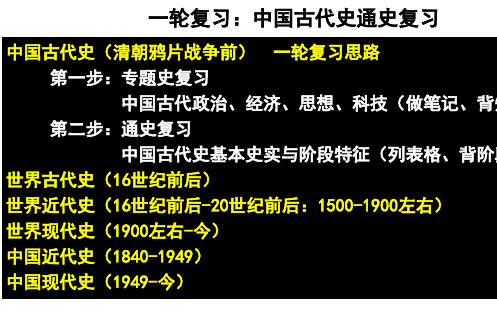 高考一轮复习：第五单元  中国古代史通史和阶段特征复习