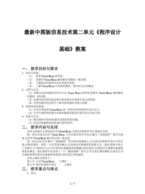 最新中图版信息技术第二单元《程序设计基础》教案