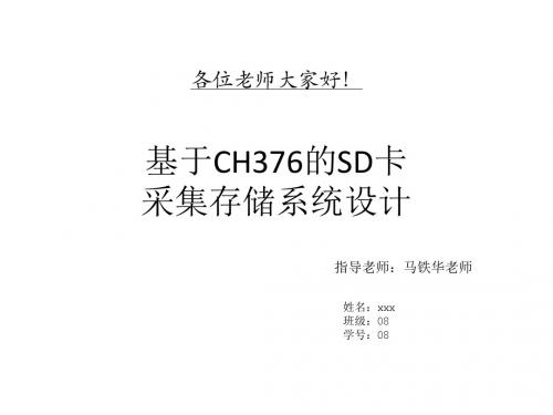 中北大学基于CH376的SD卡采集存储系统设计