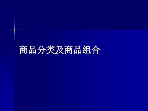 商品分类及商品组合