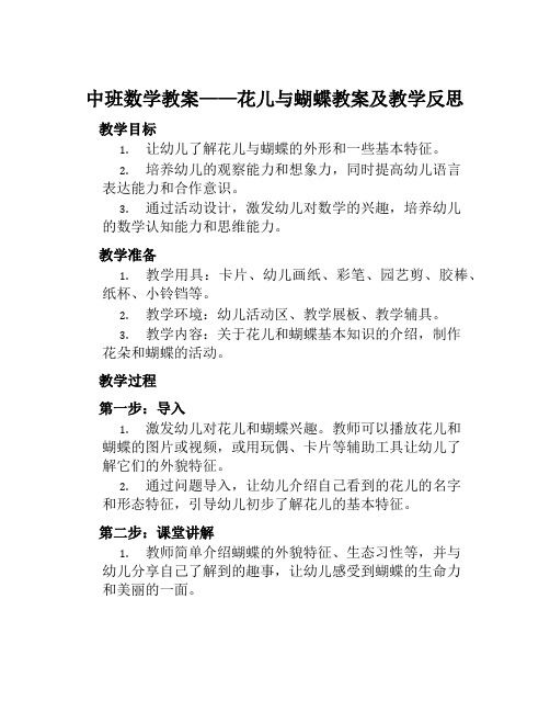 中班数学教案花儿与蝴蝶教案及教学反思