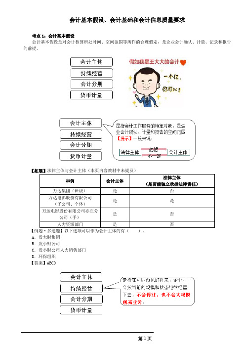 初级实务会计基本假设、会计基础和会计信息质量要求