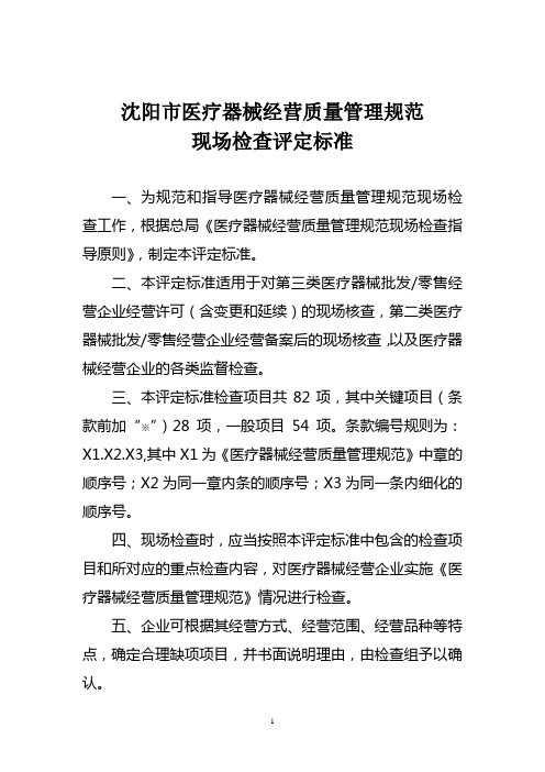 沈阳市医疗器械经营质量管理规范现场检查评定标准(1)