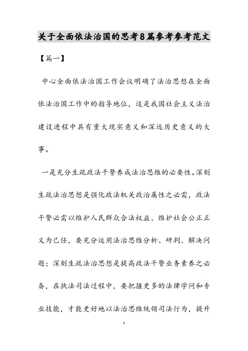 关于全面依法治国的思考8篇范文新编