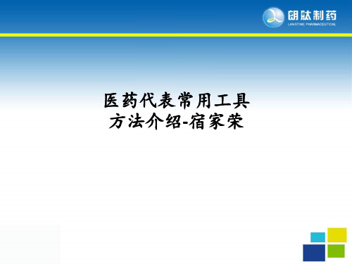 [医学]医药代表常用工具方法介绍-宿家荣