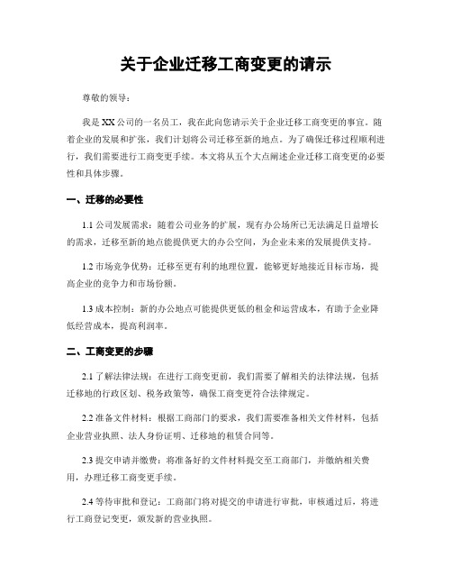 关于企业迁移工商变更的请示