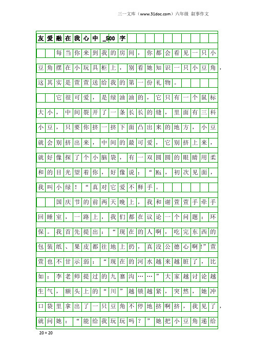 六年级叙事作文：友爱融在我心中_500字