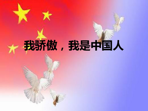 《我骄傲,我是中国人》 图文