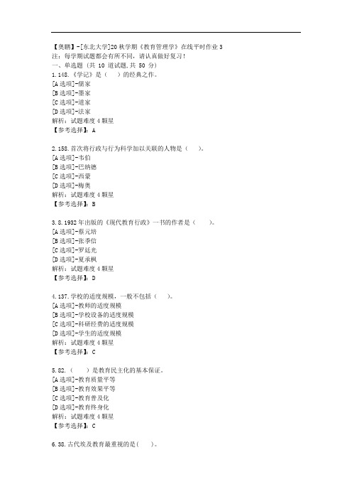 [东北大学]20秋学期《教育管理学》在线平时作业3辅导答案