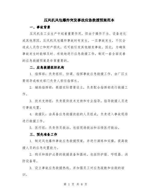 压风机风包爆炸突发事故应急救援预案范本(2篇)