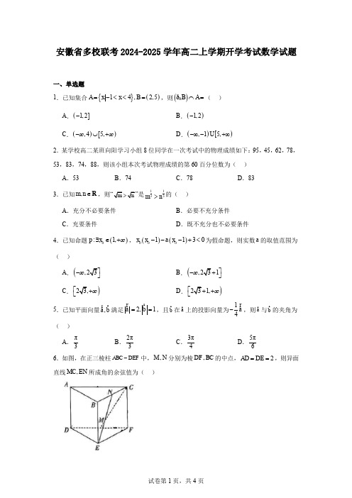 安徽省多校联考2024-2025学年高二上学期开学考试数学试题