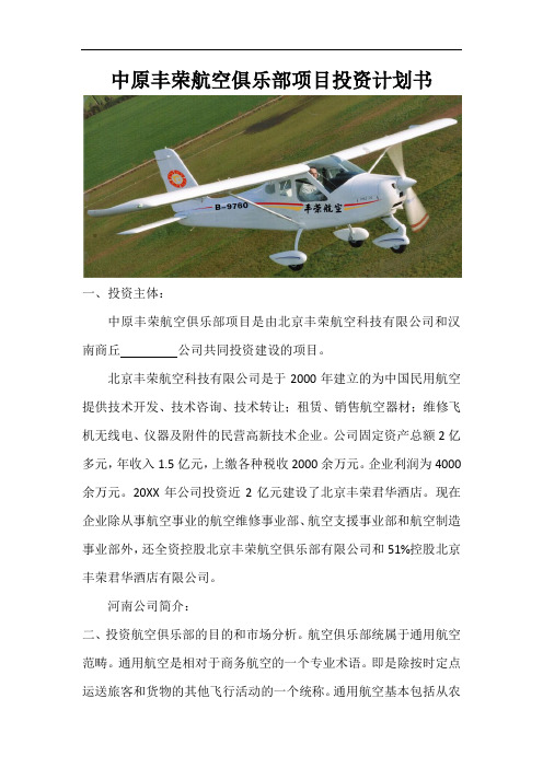 推荐-中原丰荣航空俱乐部项目投资计划书 精品