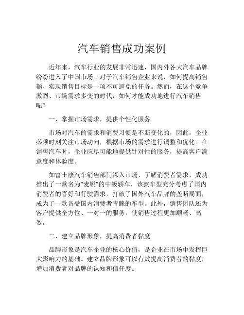 汽车销售成功案例