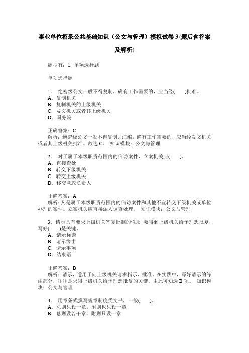 事业单位招录公共基础知识(公文与管理)模拟试卷3(题后含答案及解析)