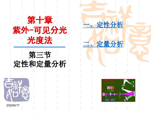 [暨南大学课件][分析化学][教案PPT][精品课程]第十章-第三节-定性和定量分析-1