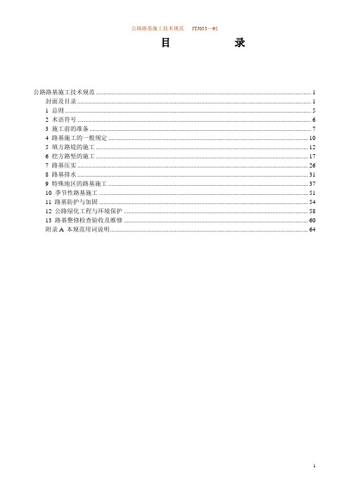 最新2018版公路路基施工技术规范