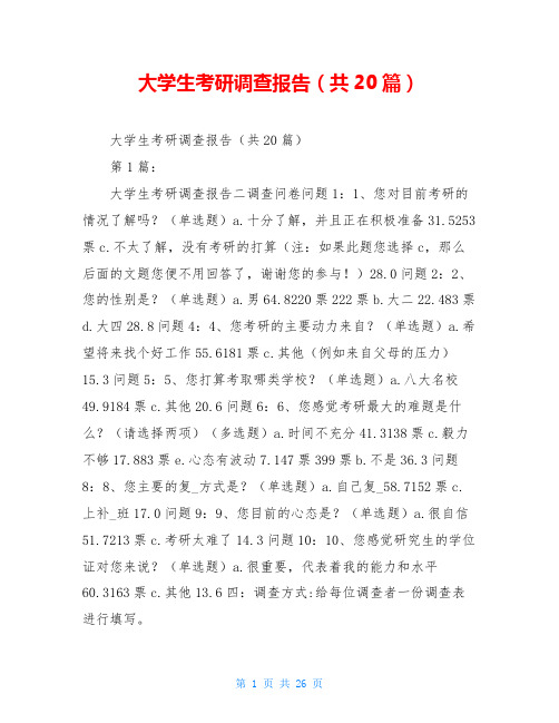 大学生考研调查报告(共20篇)