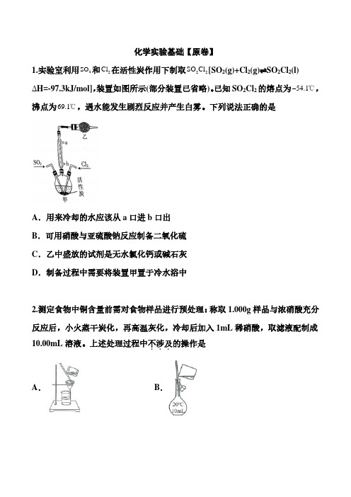 2021届高考化学临考选择题训练：化学实验基础 (解析版) (2)