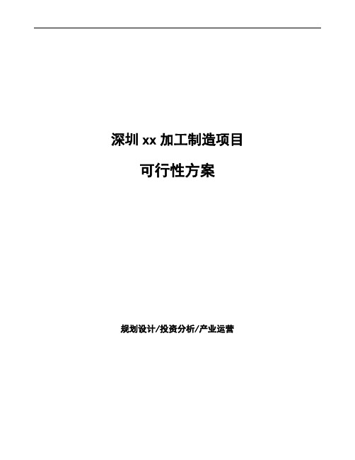 深圳xx加工制造项目可行性方案