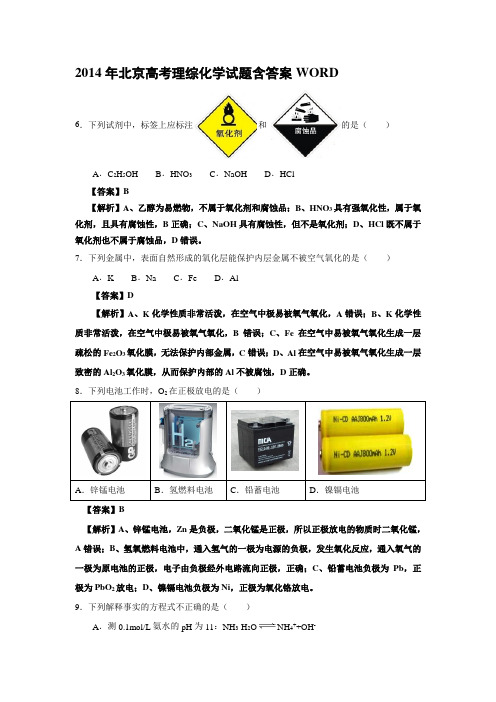 2014年北京高考理综化学试题含答案WORD