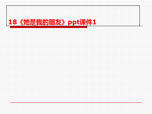 18《她是我的朋友》ppt课件1