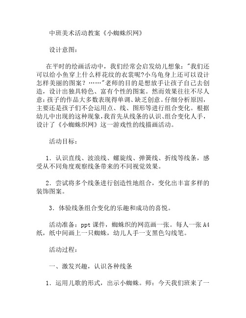 中班美术活动小蜘蛛织网教案