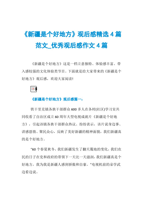 《新疆是个好地方》观后感精选4篇范文_优秀观后感作文4篇