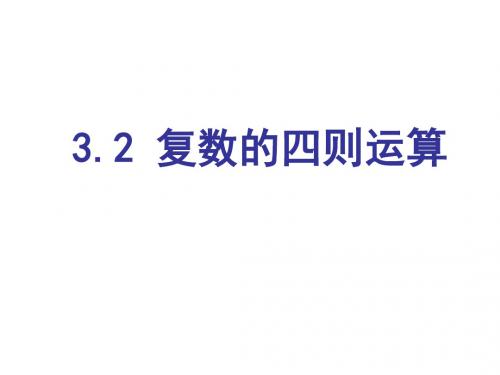3.2复数的四则运算