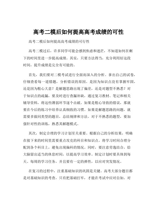 高考二模后如何提高高考成绩的可性