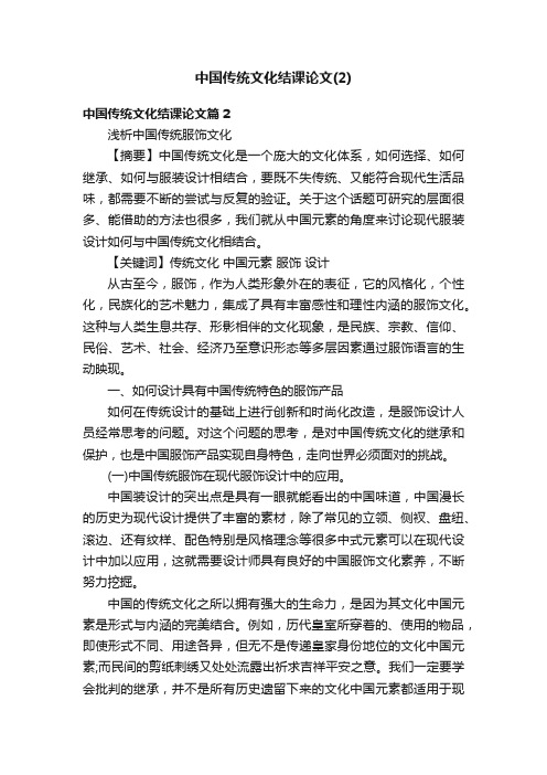 中国传统文化结课论文（2）