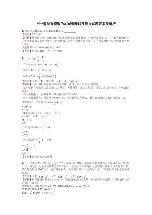 初一数学有理数的加减乘除以及乘方试题答案及解析
