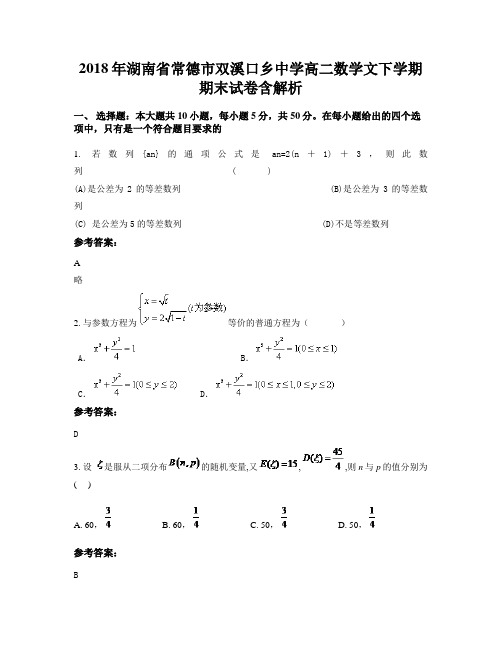 2018年湖南省常德市双溪口乡中学高二数学文下学期期末试卷含解析