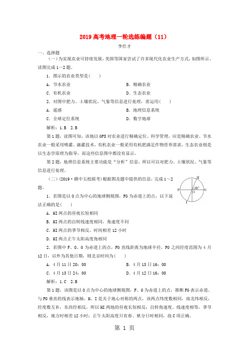 2019高考地理一轮选练编题11含解析新人教版2018083115