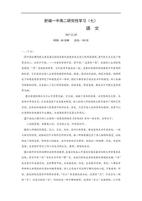 安徽省舒城一中2017-2018学年高二上学期第七次研究性学习材料语文试题  精品