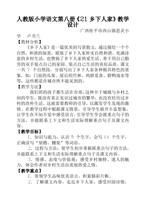 小学语文第八册乡下人家教案(最新版)