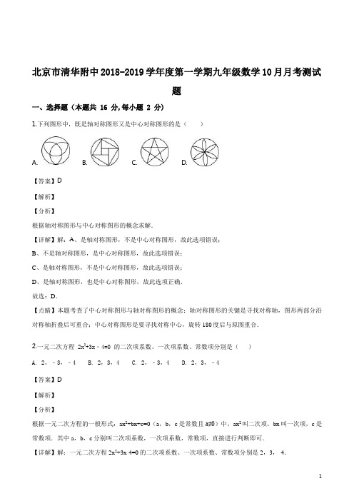 精品解析：【全国百强校】北京市清华附中2019届九年级10月月考数学测试题(解析版)