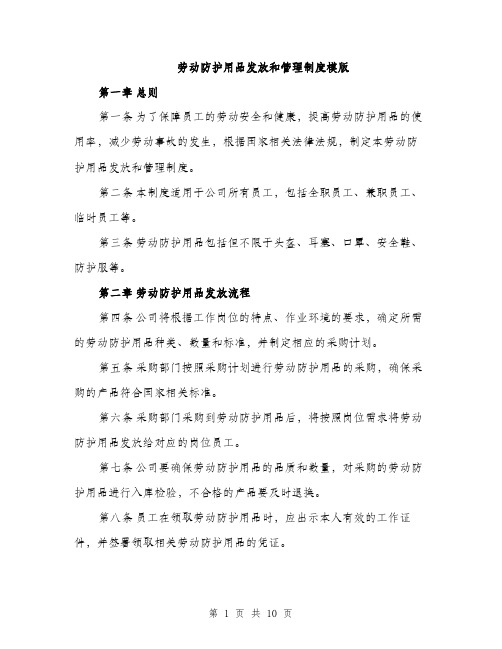 劳动防护用品发放和管理制度模版（四篇）